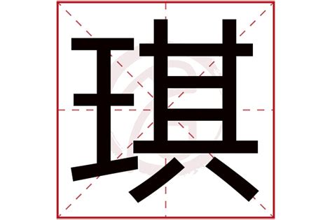 琪的意思|琪字在说文解字中的含义、意思、解释和笔画